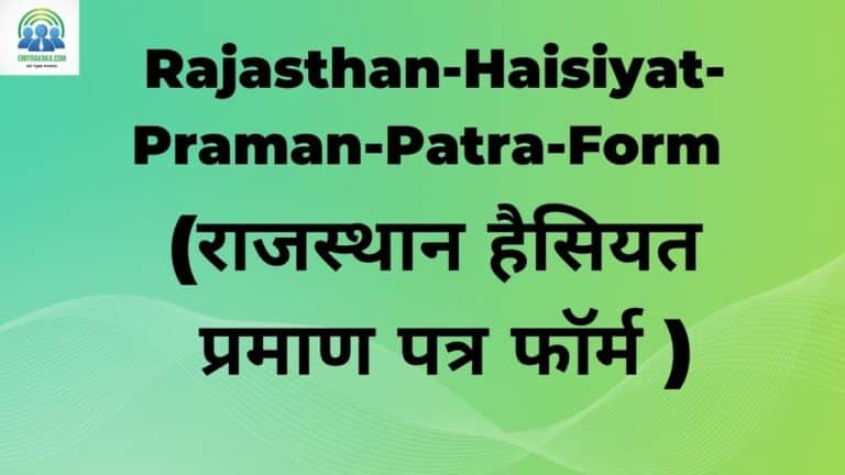 Rajasthan-Haisiyat-Praman-Patra-Form (राजस्थान हैसियत प्रमाण पत्र फॉर्म )