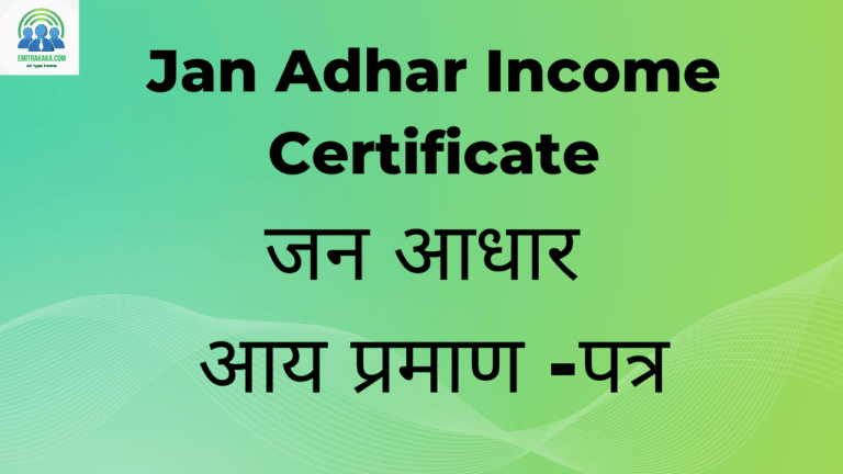 Jan Adhar Income Certificate (जन आधार आय प्रमाण -पत्र)