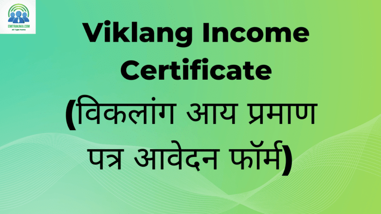 Viklang Income Certificate Download (विकलांग आय प्रमाण पत्र आवेदन फॉर्म)