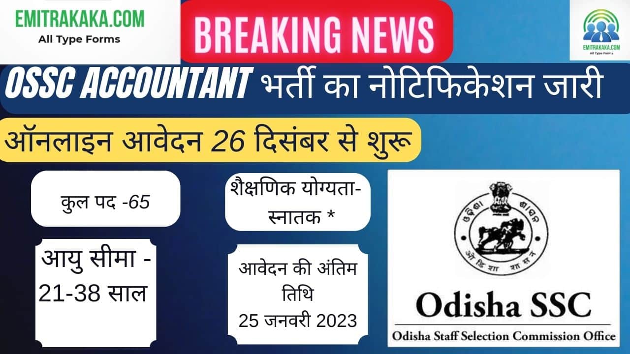 Ossc Accountant Recruitment 2022