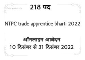 Ntpc Trade Apprentice 2022