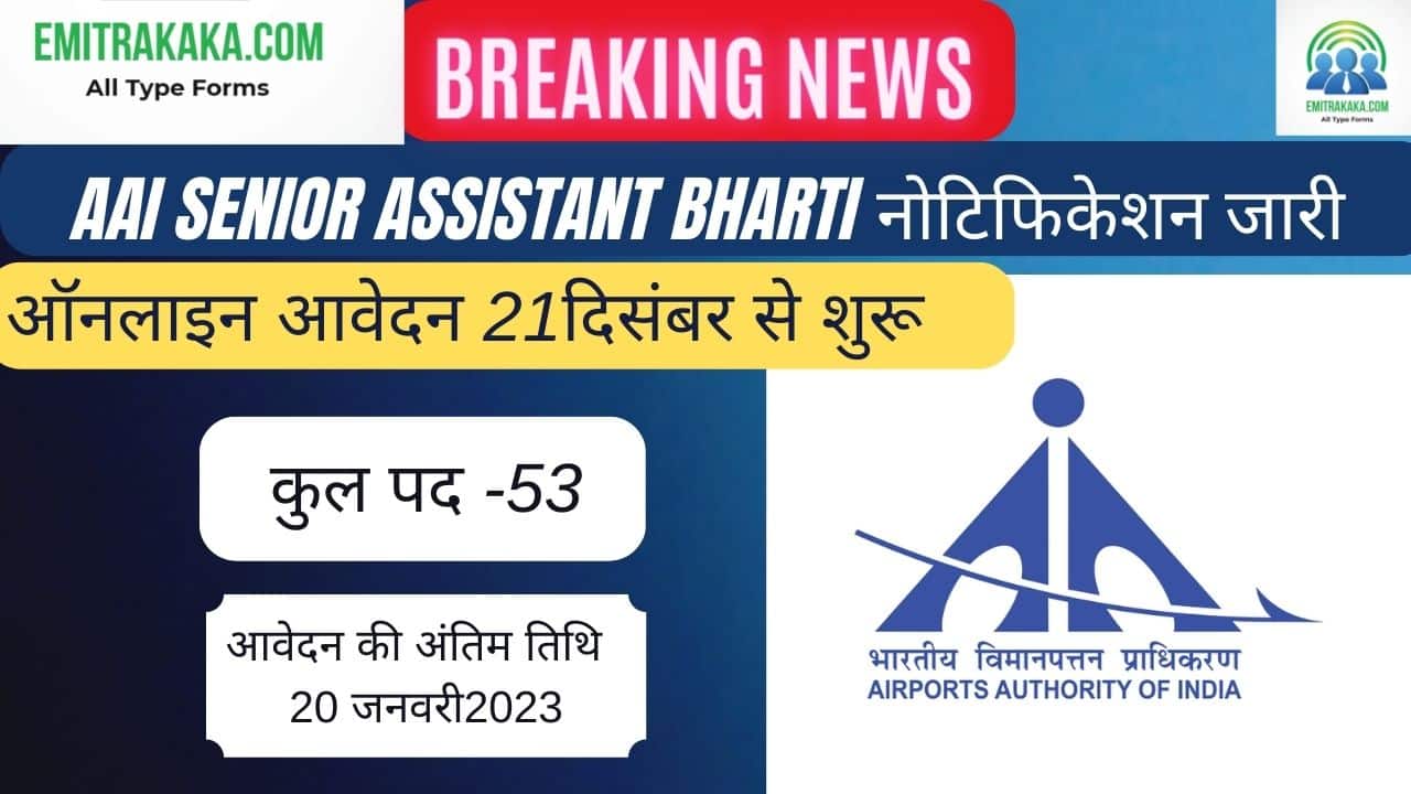 Aai Senior Assistant Recruitment 2022