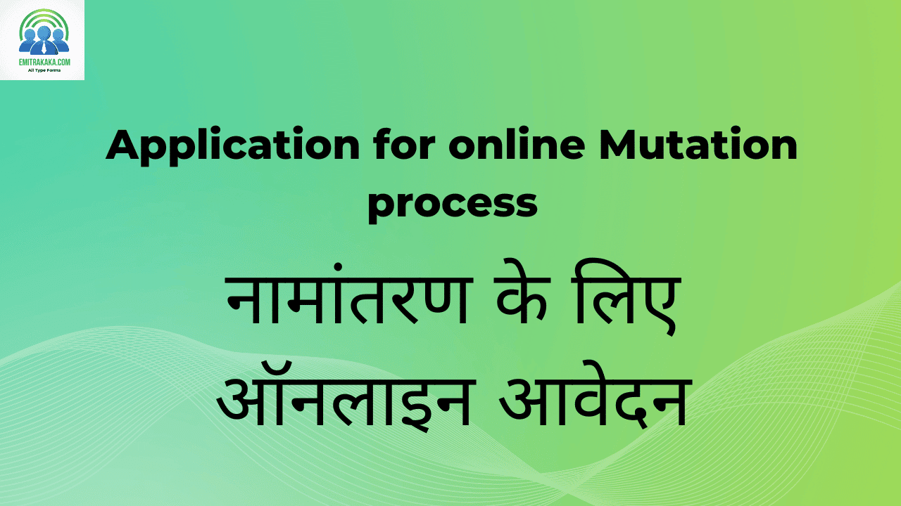 नामांतरण के लिए ऑनलाइन आवेदन