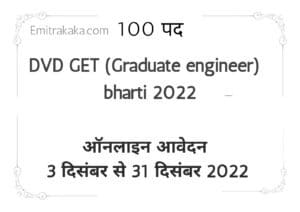 Dvc (Graduate Engineer) Recruitment 2022