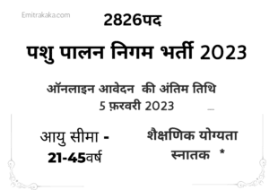 पशु पालन निगम भर्ती 2023