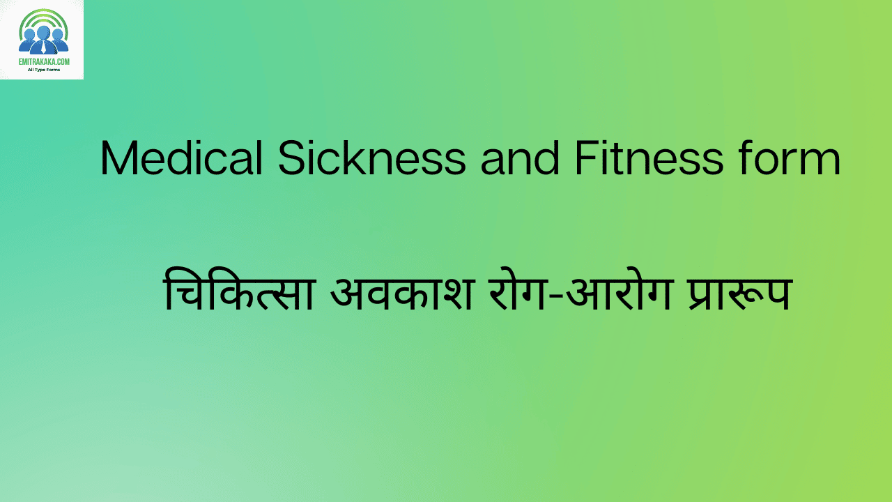 : Medical Sickness And Fitness Form चिकित्सा अवकाश रोग-आरोग प्रारूप