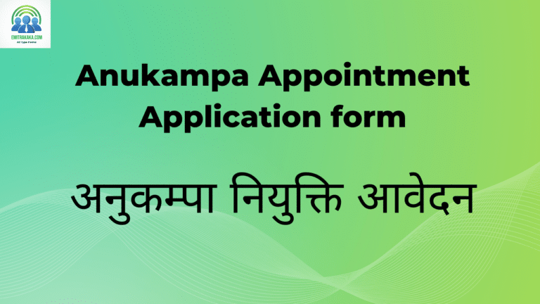 Anukampa Appointment Application Form अनुकम्पा नियुक्ति आवेदन