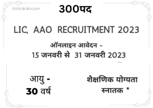 Lic Aao Recruitment 2023