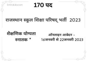 राजस्थान School Shiksha Parishad Recruitment