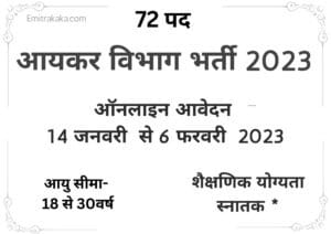 Income Tax-Department Recruitment 2023