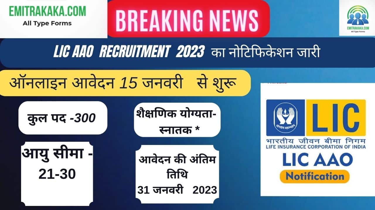 Lic Aao Recruitment 2023