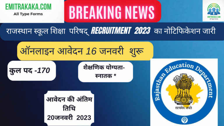 राजस्थान School Shiksha Parishad Recruitment