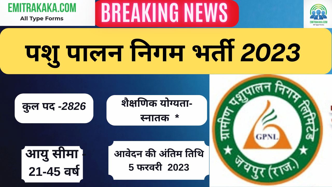 पशु पालन भर्ती 2023