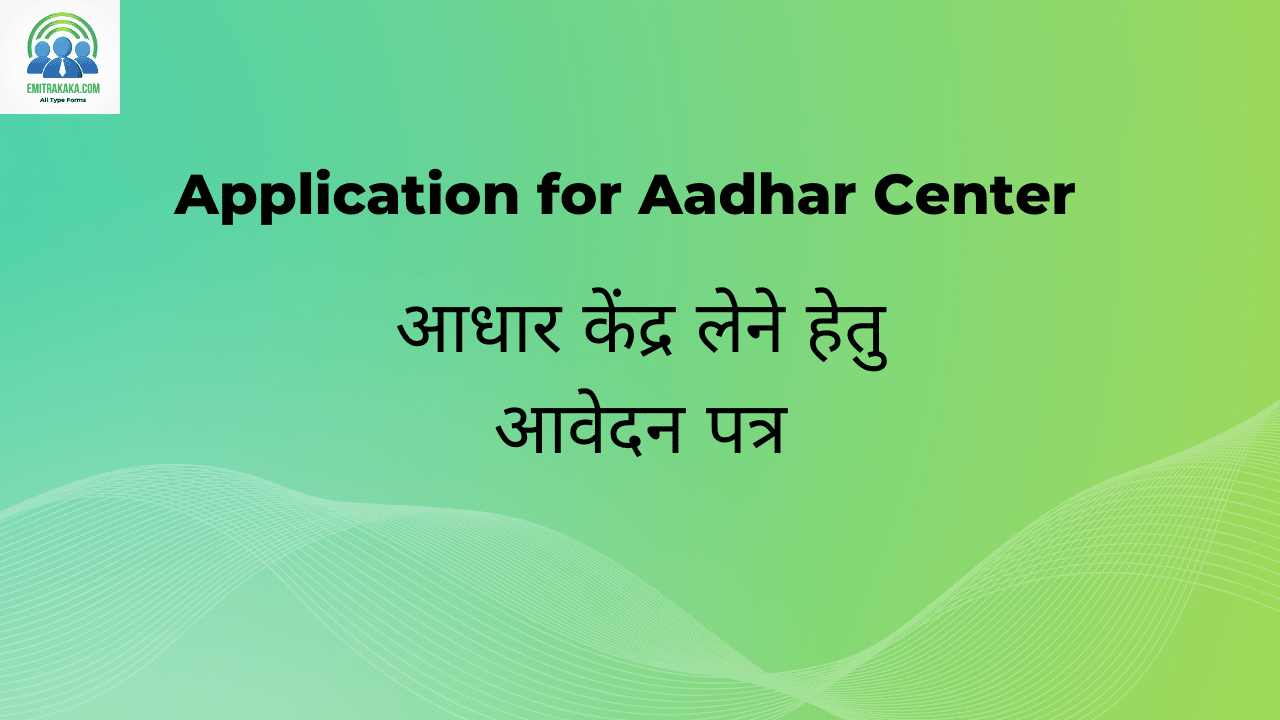 आधार केंद्र लेने हेतु आवेदन पत्र