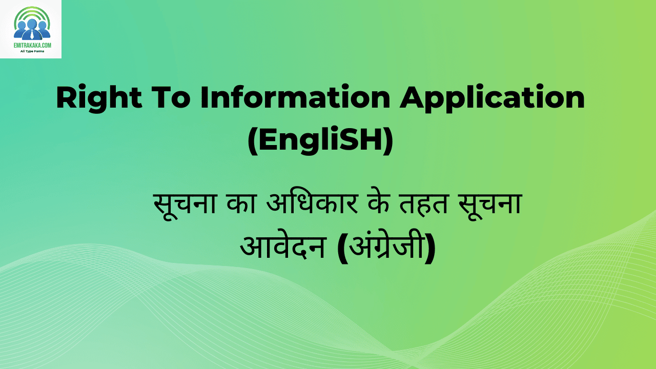 सूचना का अधिकार के तहत सूचना आवेदन (अंग्रेजी)