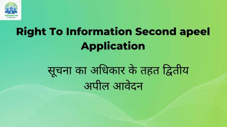 सूचना का अधिकार के तहत द्वितीय अपील आवेदन