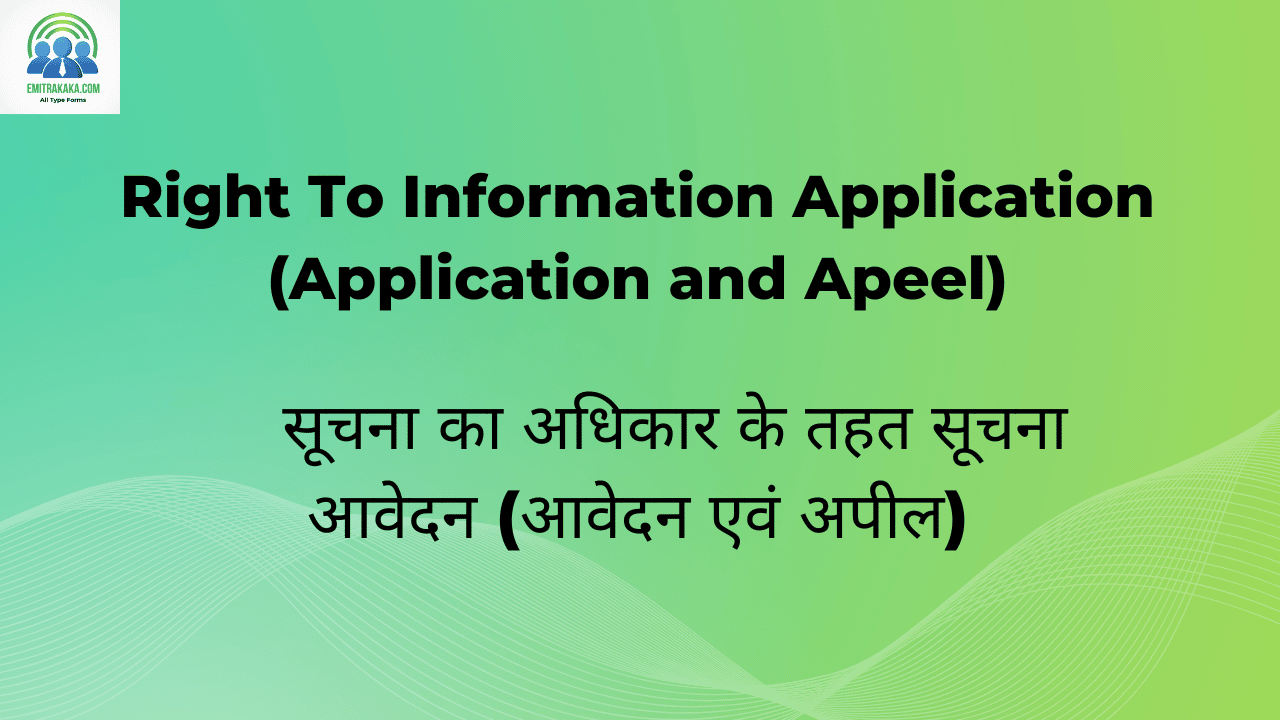 सूचना का अधिकार के तहत सूचना आवेदन (आवेदन एवं अपील)