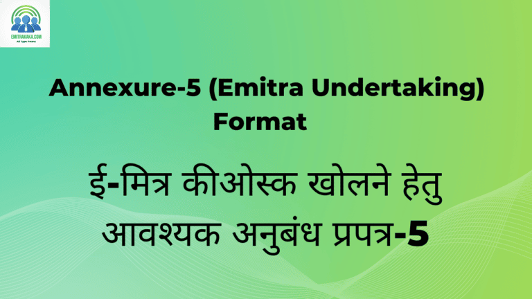 ई-मित्र कीओस्क खोलने हेतु आवश्यक अनुबंध प्रपत्र-5