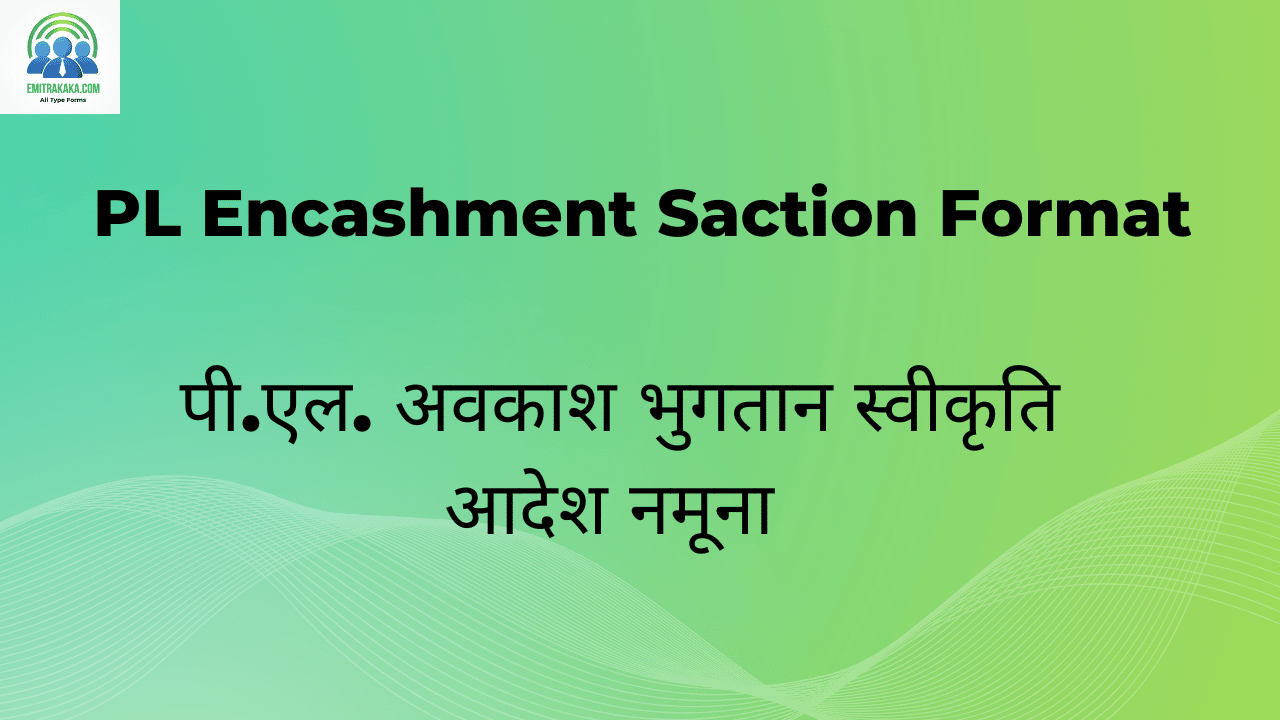 पी.एल. अवकाश भुगतान स्वीकृति आदेश नमूना