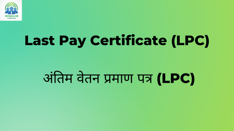 Last Pay Certificate (Lpc) अंतिम वेतन प्रमाण पत्र (Lpc)