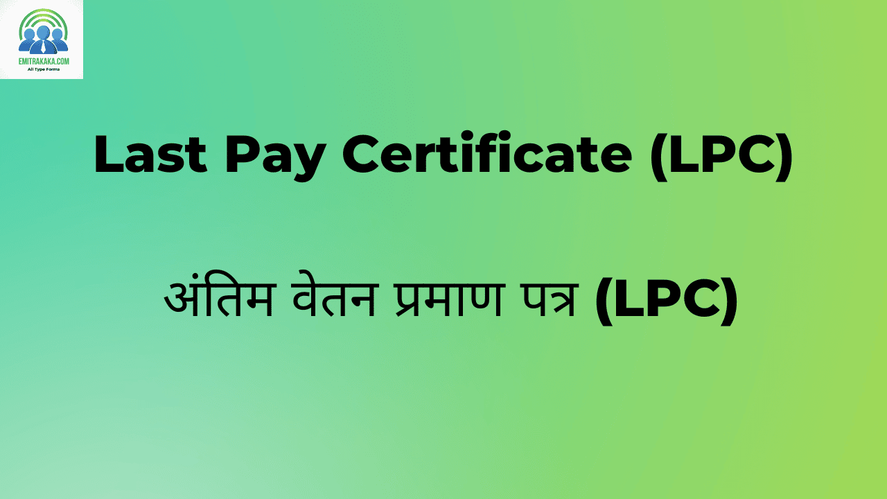 Last Pay Certificate (Lpc) अंतिम वेतन प्रमाण पत्र (Lpc)