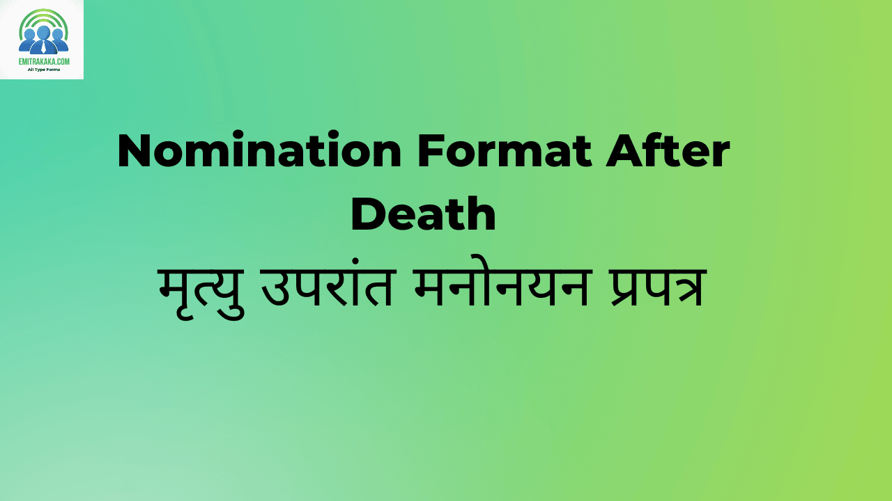 Nomination Format After Death मृत्यु उपरांत मनोनयन प्रपत्र