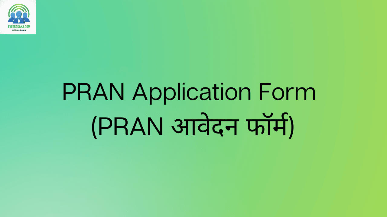 Pran Application Form (Pran आवेदन फॉर्म)