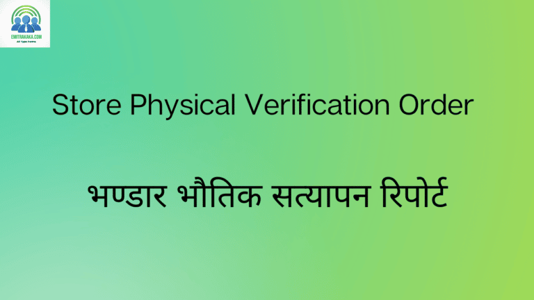 Store Physical Verification Order भण्डार भौतिक सत्यापन रिपोर्ट