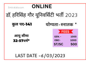 डॉ, हरिसिंह गौर यूनिवर्सिटी भर्ती 2023