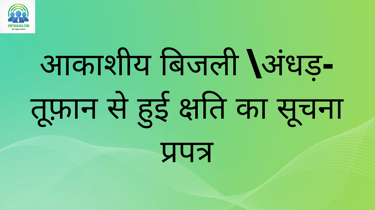 आकाशीय बिजली \अंधड़-तूफ़ान से हुई क्षति का सूचना प्रपत्र