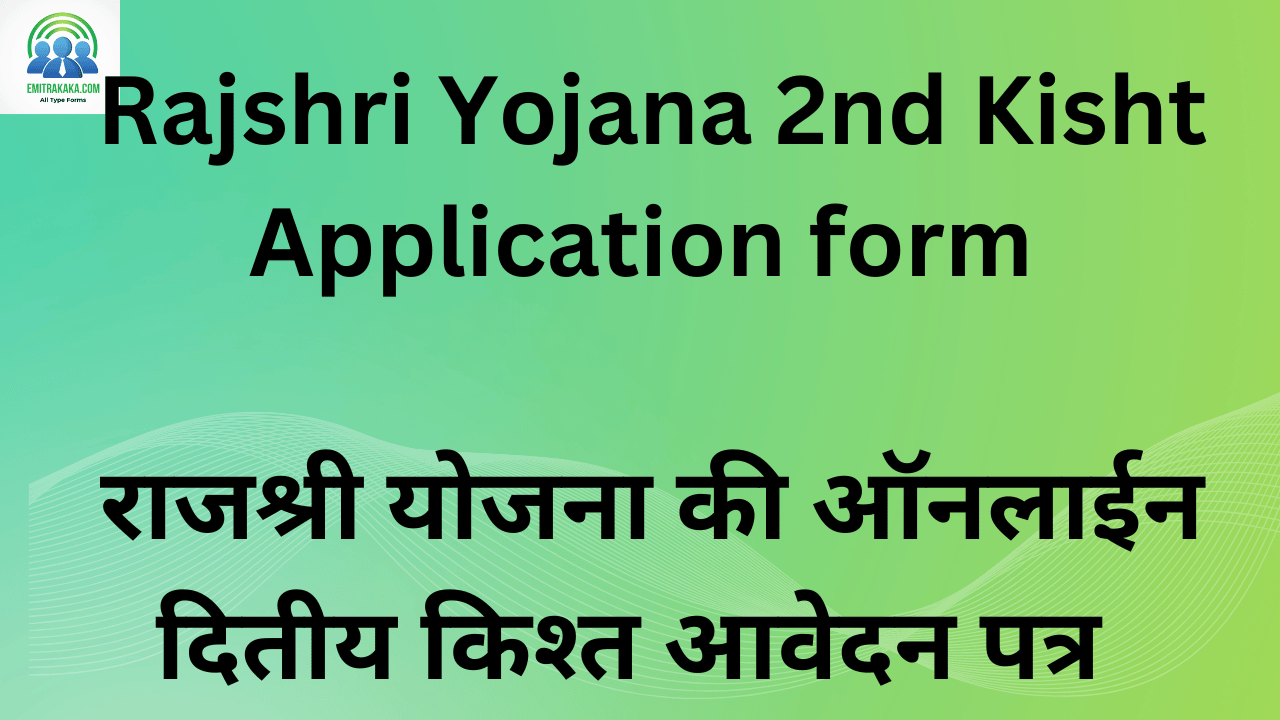 Rajshri Yojana 2Nd Kisht Application Form राजश्री योजना की ऑनलाईन दितीय किश्त आवेदन पत्र