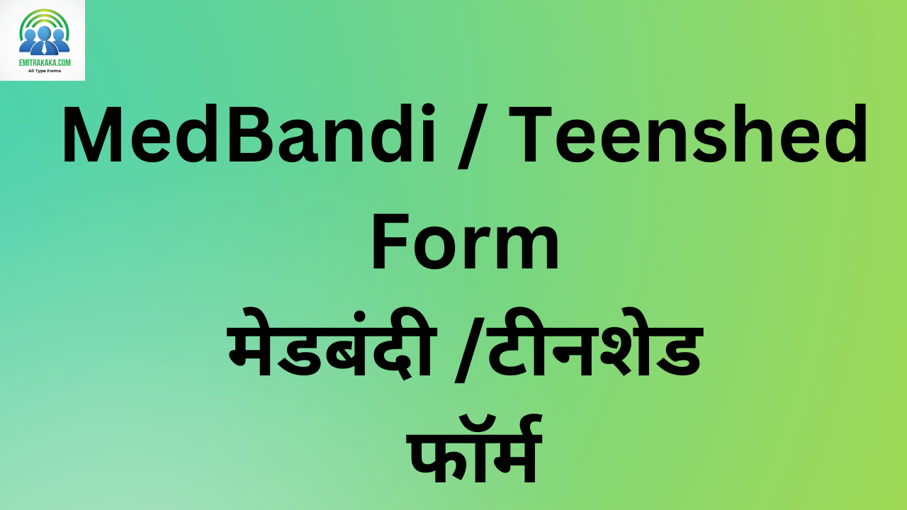 Medbandi Teenshed Form मेडबंदी टीनशेड फॉर्म