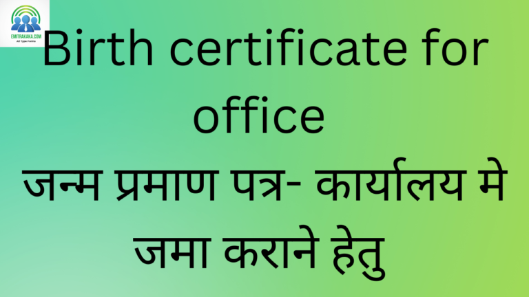 Birth Certificate For Office जन्म प्रमाण पत्र- कार्यालय मे जमा कराने हेतु