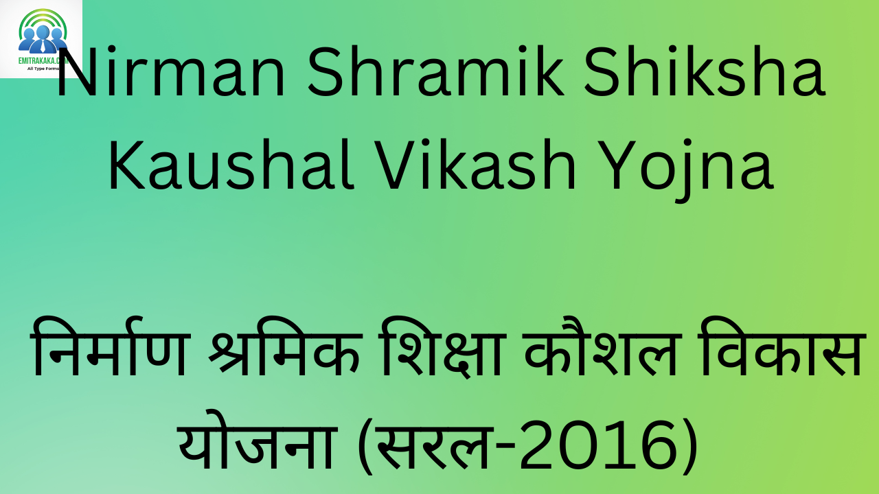 Nirman Shramik Shiksha Kaushal Vikash Yojna निर्माण श्रमिक शिक्षा कौशल विकास योजना (सरल-2016)