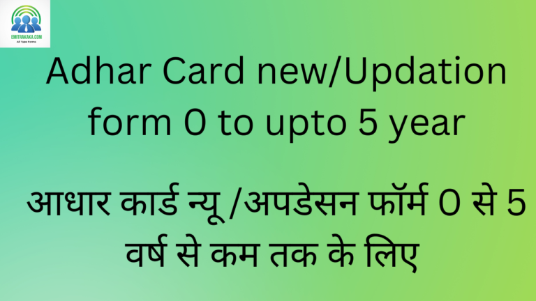 Adhar Card Newupdation Form 0 To Upto 5 Year