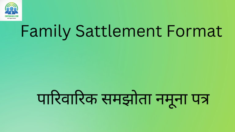 Family Sattlement Format पारिवारिक समझोता नमूना पत्र