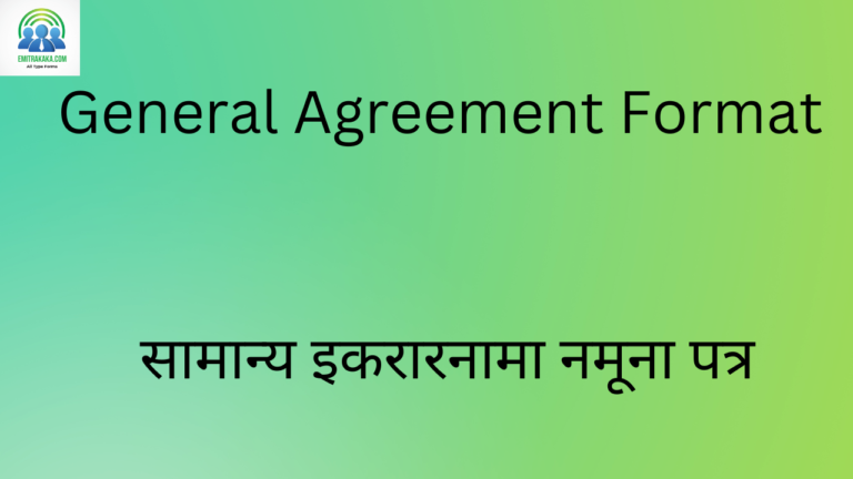 General Agreement Format सामान्य इकरारनामा नमूना पत्र