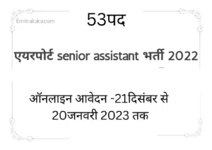 Aai Senior Assistant Recruitment 2022