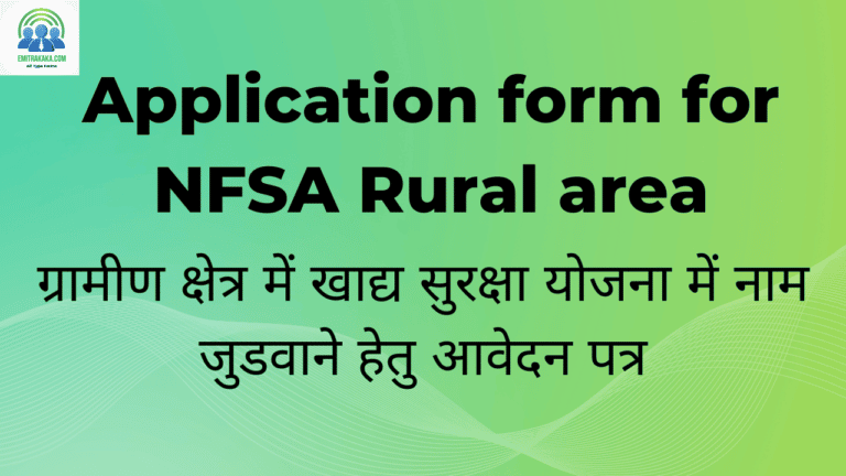 : Application Form For Nfsa Rural Area Download ग्रामीण क्षेत्र में खाद्य सुरक्षा योजना में नाम जुडवाने हेतु आवेदन पत्र