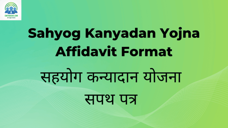 Sahyog Kanyadan Yojna Affidavit Format Download सहयोग कन्यादान योजना सपथ पत्र