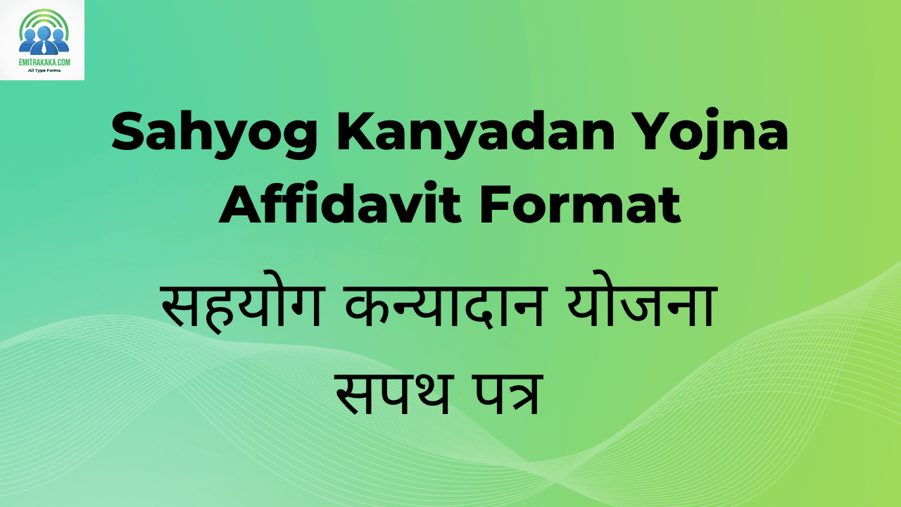 Sahyog Kanyadan Yojna Affidavit Format Download सहयोग कन्यादान योजना सपथ पत्र