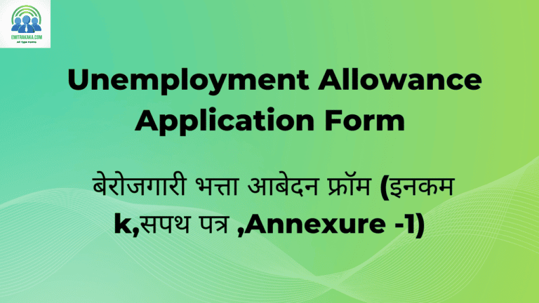 Unemployment Allowance Application Form Download बेरोजगारी भत्ता आबेदन फ्रॉम (इनकम K,सपथ पत्र ,Annexure -1)