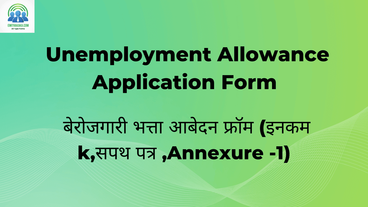 Unemployment Allowance Application Form Download बेरोजगारी भत्ता आबेदन फ्रॉम (इनकम K,सपथ पत्र ,Annexure -1)