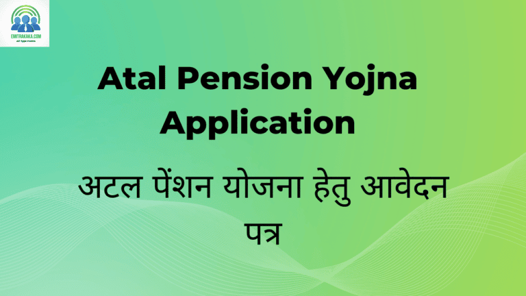 Atal Pension Yojna Application Download अटल पेंशन योजना हेतु आवेदन पत्र