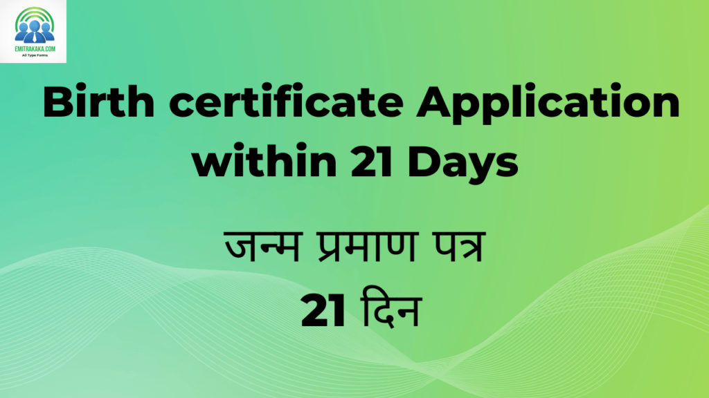 Birth certificate Application within 21 Days download जन्म प्रमाण पत्र ...