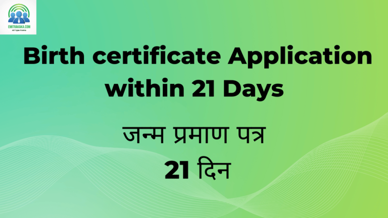 : Birth Certificate Application Within 21 Days Download जन्म प्रमाण पत्र 21 दिन