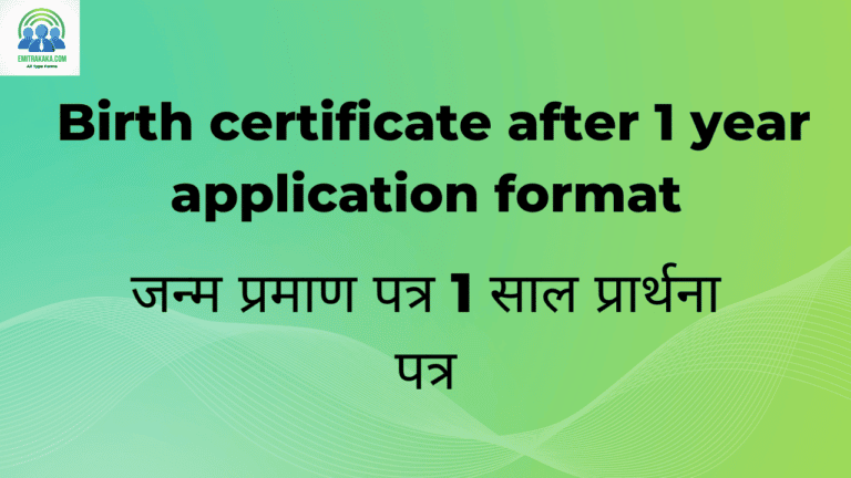 Birth Certificate After 1 Year Application Format Download जन्म प्रमाण पत्र 1 साल प्रार्थना पत्र