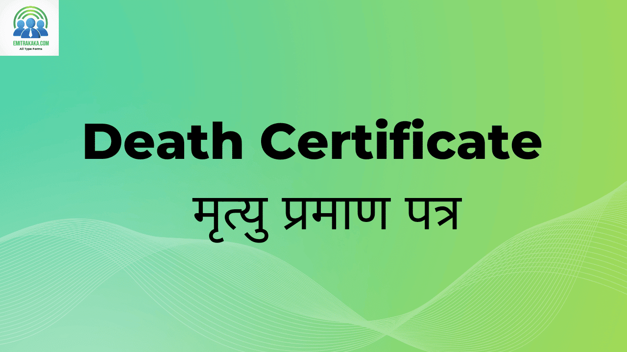 : Death Certificate Download मृत्यु प्रमाण पत्र