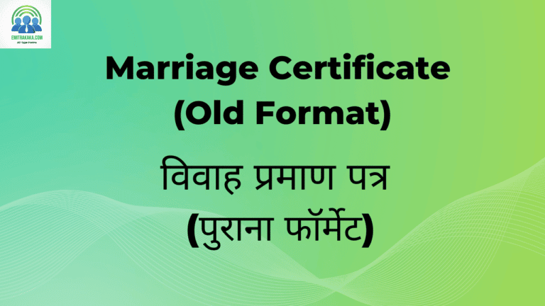 Marriage Certificate (Old Format)विवाह प्रमाण पत्र (पुराना