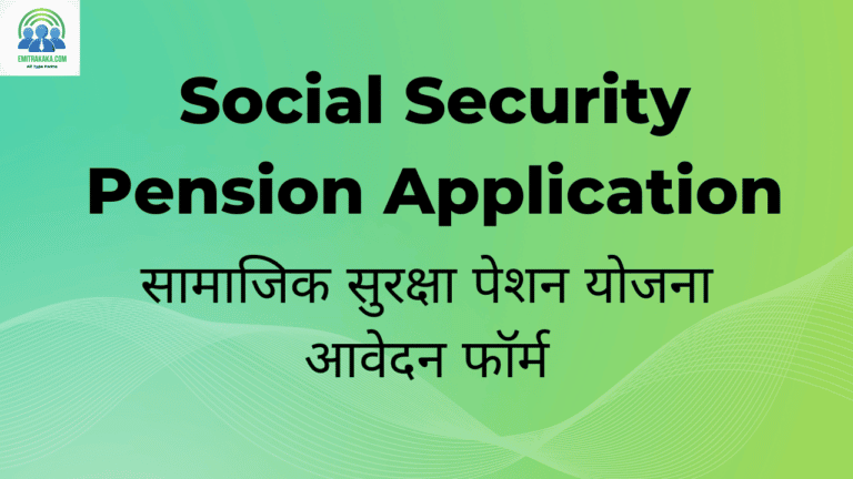 : Social Security Pension Application Form Download सामाजिक सुरक्षा पेशन योजना आवेदन फॉर्म